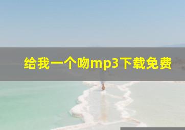 给我一个吻mp3下载免费