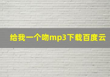 给我一个吻mp3下载百度云