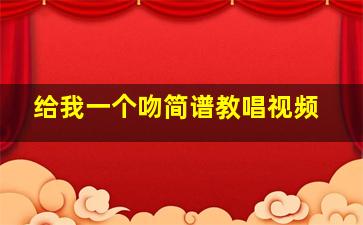 给我一个吻简谱教唱视频