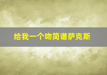 给我一个吻简谱萨克斯