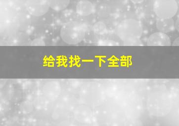 给我找一下全部