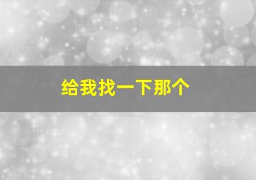 给我找一下那个