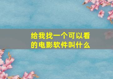 给我找一个可以看的电影软件叫什么