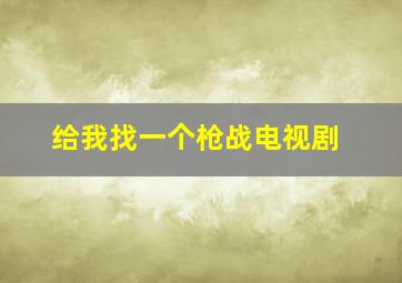 给我找一个枪战电视剧