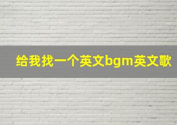 给我找一个英文bgm英文歌