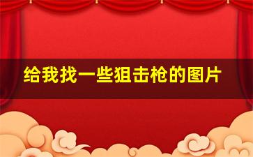 给我找一些狙击枪的图片