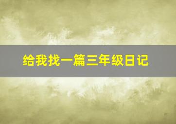 给我找一篇三年级日记