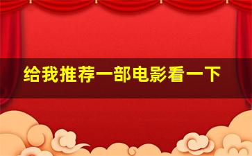 给我推荐一部电影看一下