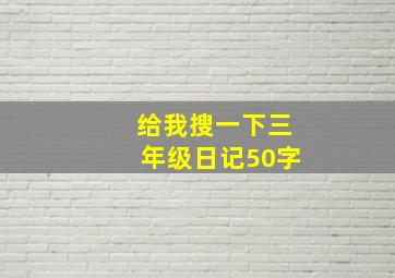 给我搜一下三年级日记50字