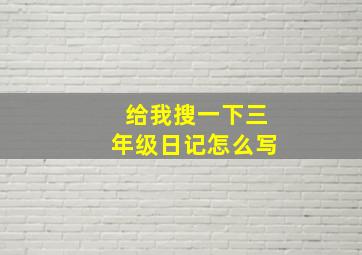 给我搜一下三年级日记怎么写