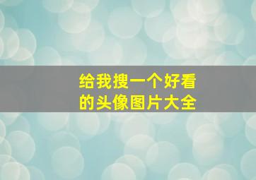 给我搜一个好看的头像图片大全