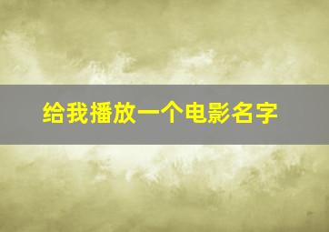 给我播放一个电影名字