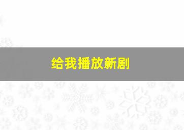 给我播放新剧