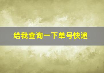 给我查询一下单号快递