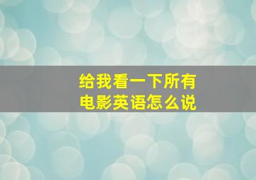 给我看一下所有电影英语怎么说