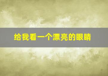 给我看一个漂亮的眼睛