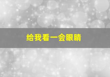 给我看一会眼睛