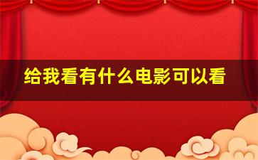 给我看有什么电影可以看