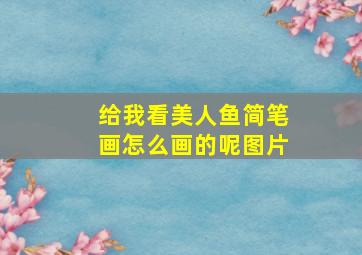 给我看美人鱼简笔画怎么画的呢图片