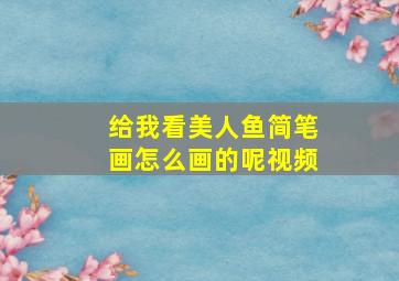 给我看美人鱼简笔画怎么画的呢视频