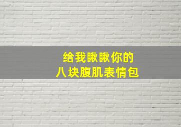 给我瞅瞅你的八块腹肌表情包