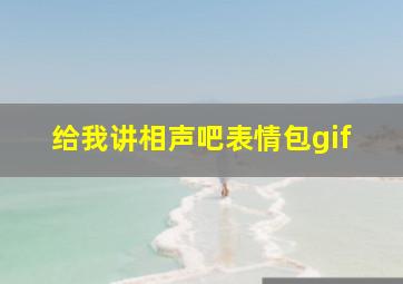 给我讲相声吧表情包gif