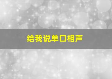 给我说单口相声