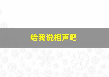 给我说相声吧