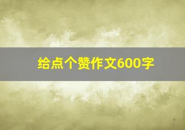 给点个赞作文600字