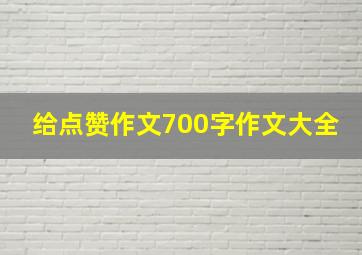 给点赞作文700字作文大全