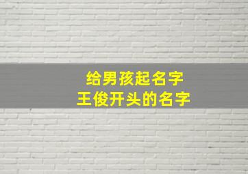 给男孩起名字王俊开头的名字