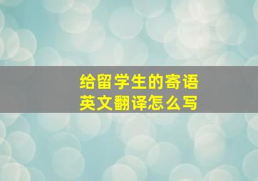 给留学生的寄语英文翻译怎么写