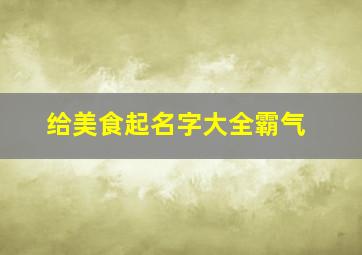 给美食起名字大全霸气