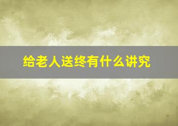 给老人送终有什么讲究