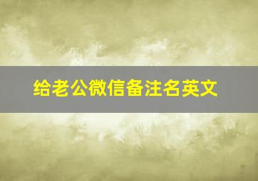 给老公微信备注名英文