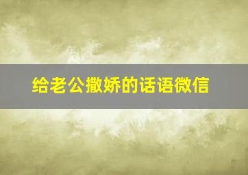 给老公撒娇的话语微信