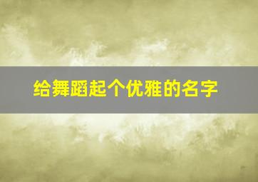 给舞蹈起个优雅的名字