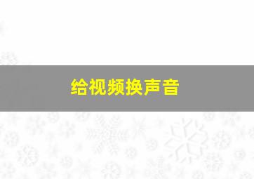 给视频换声音