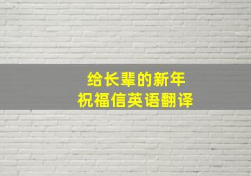 给长辈的新年祝福信英语翻译