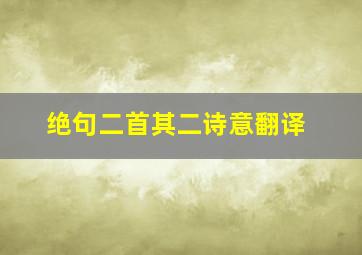 绝句二首其二诗意翻译