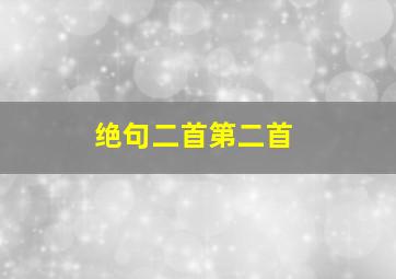 绝句二首第二首