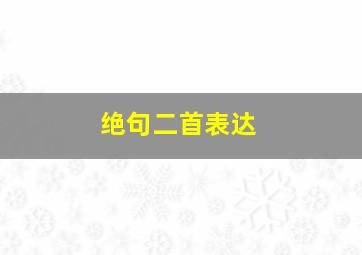 绝句二首表达