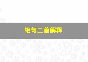 绝句二首解释