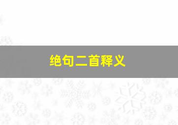 绝句二首释义