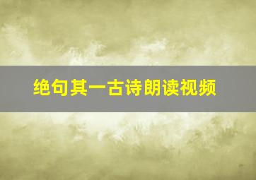 绝句其一古诗朗读视频