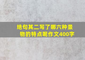 绝句其二写了哪六种景物的特点呢作文400字