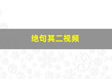 绝句其二视频