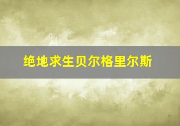 绝地求生贝尔格里尔斯