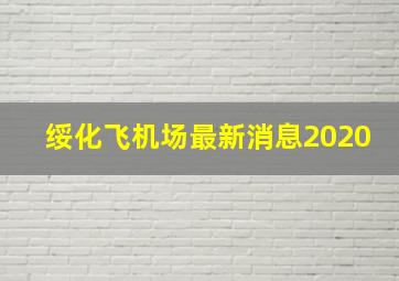 绥化飞机场最新消息2020