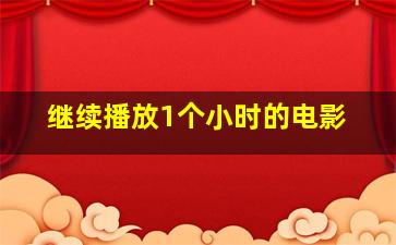 继续播放1个小时的电影